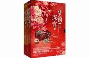 夢鎖深宮（上下）