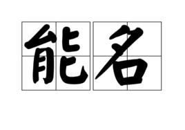 能名 能名