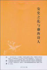 安史之亂與盛唐詩人 安史之亂與盛唐詩人