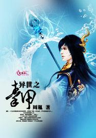 異世之秦甲 異世之秦甲