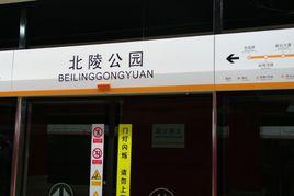 北陵公園站 北陵公園站