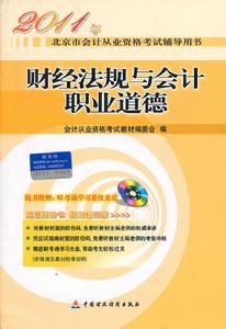 2011財經法規與會計職業道德 2011財經法規與會計職業道德