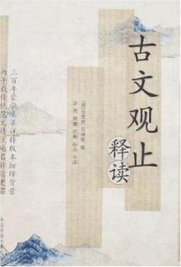 古文觀止釋讀