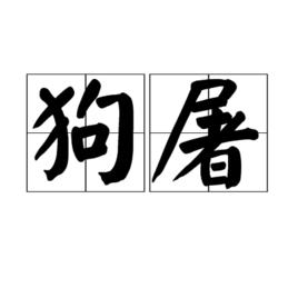 狗屠 狗屠