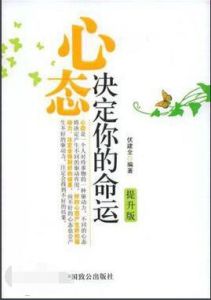 心態決定你的命運 心態決定你的命運