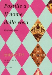 《玫瑰的名字注》
