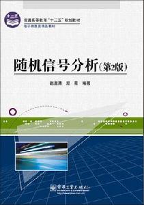 隨機信號分析（第2版）