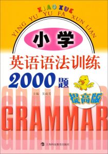 國小英語語法訓練2000題 國小英語語法訓練2000題