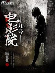 九號電影院 九號電影院