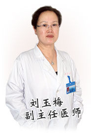 劉玉梅[醫院專家]