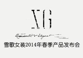 上海雪歌時裝有限公司 上海雪歌時裝有限公司