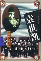 袁世凱北洋軍閥鼻祖