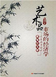 藝術品市場的經濟學 藝術品市場的經濟學