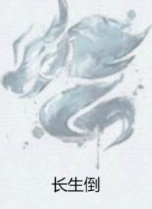 長生倒 長生倒