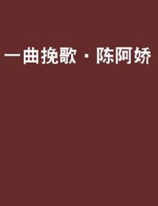 一曲輓歌·陳阿嬌 一曲輓歌·陳阿嬌