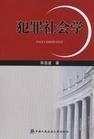 犯罪社會學[法律術語]