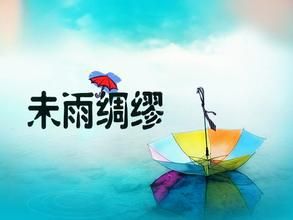未雨綢繚 未雨綢繚