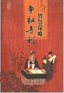 爭權奪勢智慧謀略 爭權奪勢智慧謀略