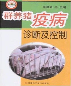 群養豬疫病診斷及控制 群養豬疫病診斷及控制