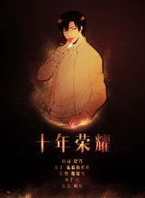 《十年榮耀》海報