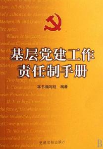 基層黨建工作責任制手冊 基層黨建工作責任制手冊