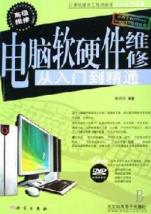 電腦軟硬體維修從入門到精通 電腦軟硬體維修從入門到精通