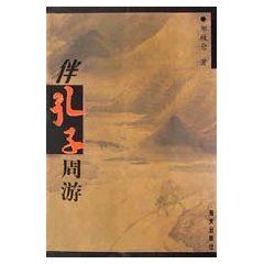 《伴孔子週遊》 《伴孔子週遊》