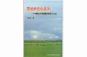 荷蘭的農業奇蹟 荷蘭的農業奇蹟