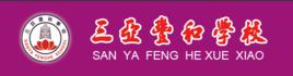 三亞豐和學校 三亞豐和學校