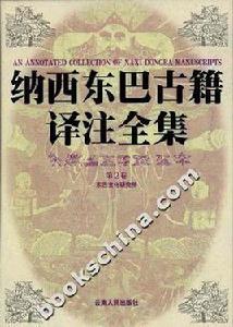 納西東巴古籍譯註全集 納西東巴古籍譯註全集