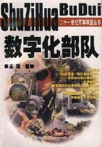數學化部隊 數學化部隊