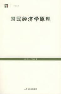 世紀文庫:國民經濟原理 世紀文庫:國民經濟原理