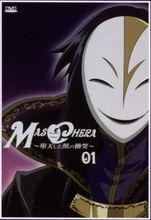 《MASCHERA　～墮入凡間的魔獸的慟哭～》DVD第1卷