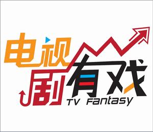 電視劇有戲 電視劇有戲