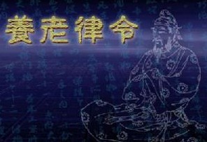 （圖）《養老令》