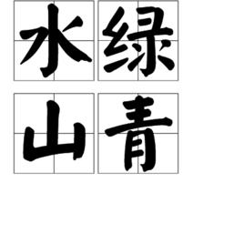 水綠山青 水綠山青