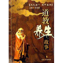 道教養生故事 道教養生故事