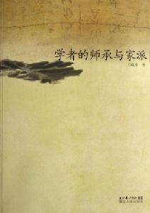 學者的師承與家派 學者的師承與家派