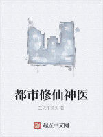 都市修仙神醫 都市修仙神醫