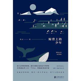 鯨背上的少年 鯨背上的少年