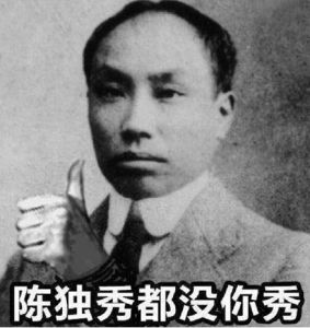 陳獨秀都沒你秀