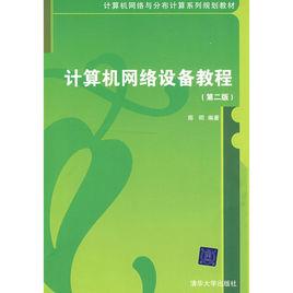 計算機網路設備教程(第二版) 計算機網路設備教程(第二版)