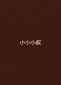 小小小叔 小小小叔