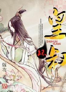 皇叔,壞! 皇叔,壞!