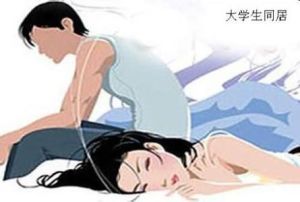 大學生同居 大學生同居