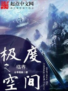 極度空間之臨界 極度空間之臨界