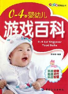 0-4歲嬰幼兒遊戲百科