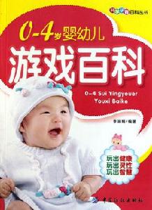 0-4歲嬰幼兒遊戲百科 0-4歲嬰幼兒遊戲百科