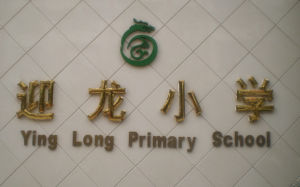 迎龍國小 迎龍國小