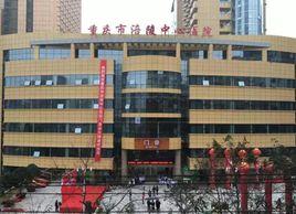 涪陵中心醫院 涪陵中心醫院
